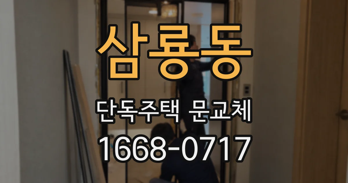 삼룡동 단독주택 문교체