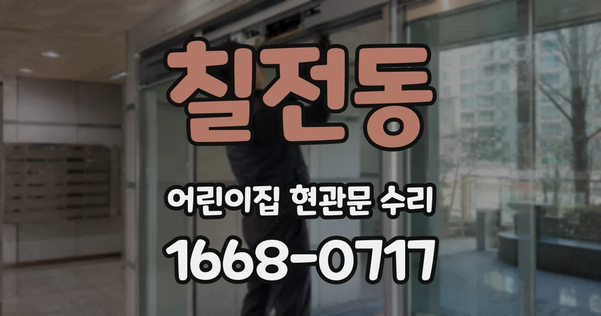칠전동 어린이집 현관문 수리