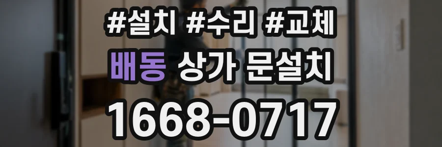 배동 상가 문설치