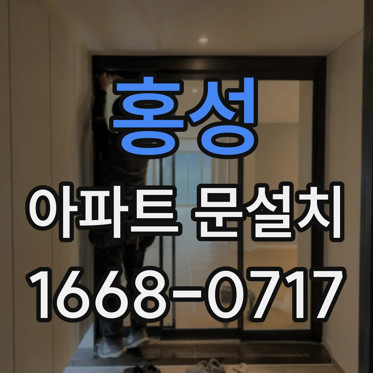 홍성 아파트 문설치 무상 보증기간 범위와 수리 기준