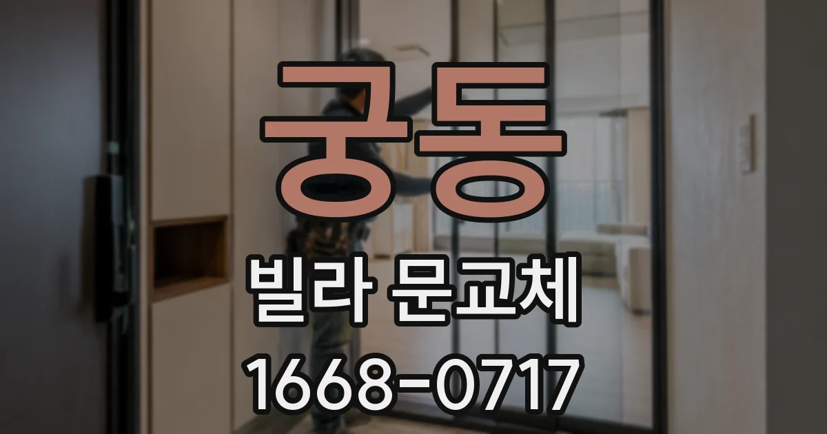 궁동 빌라 문교체