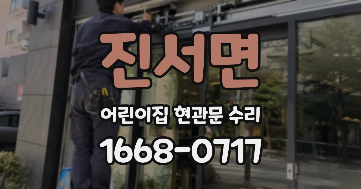 진서면 어린이집 현관문 수리