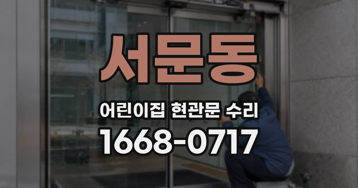 서문동 어린이집 현관문 수리
