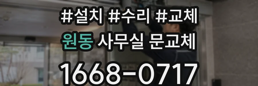 원동 사무실 문교체