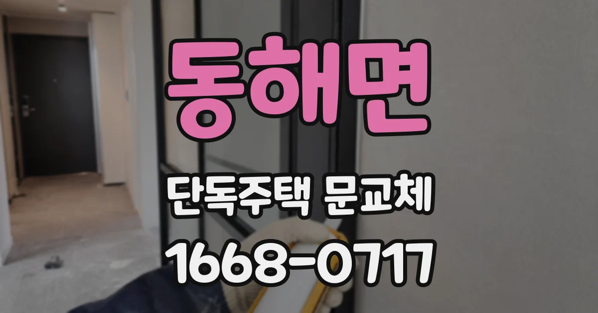 동해면 단독주택 문교체