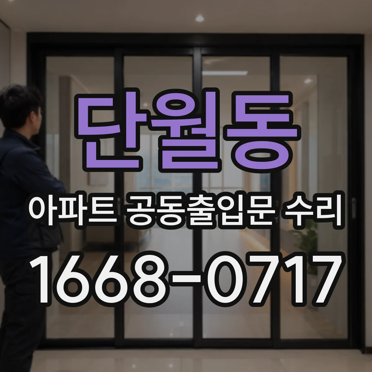 단월동 아파트 공동출입문 수리