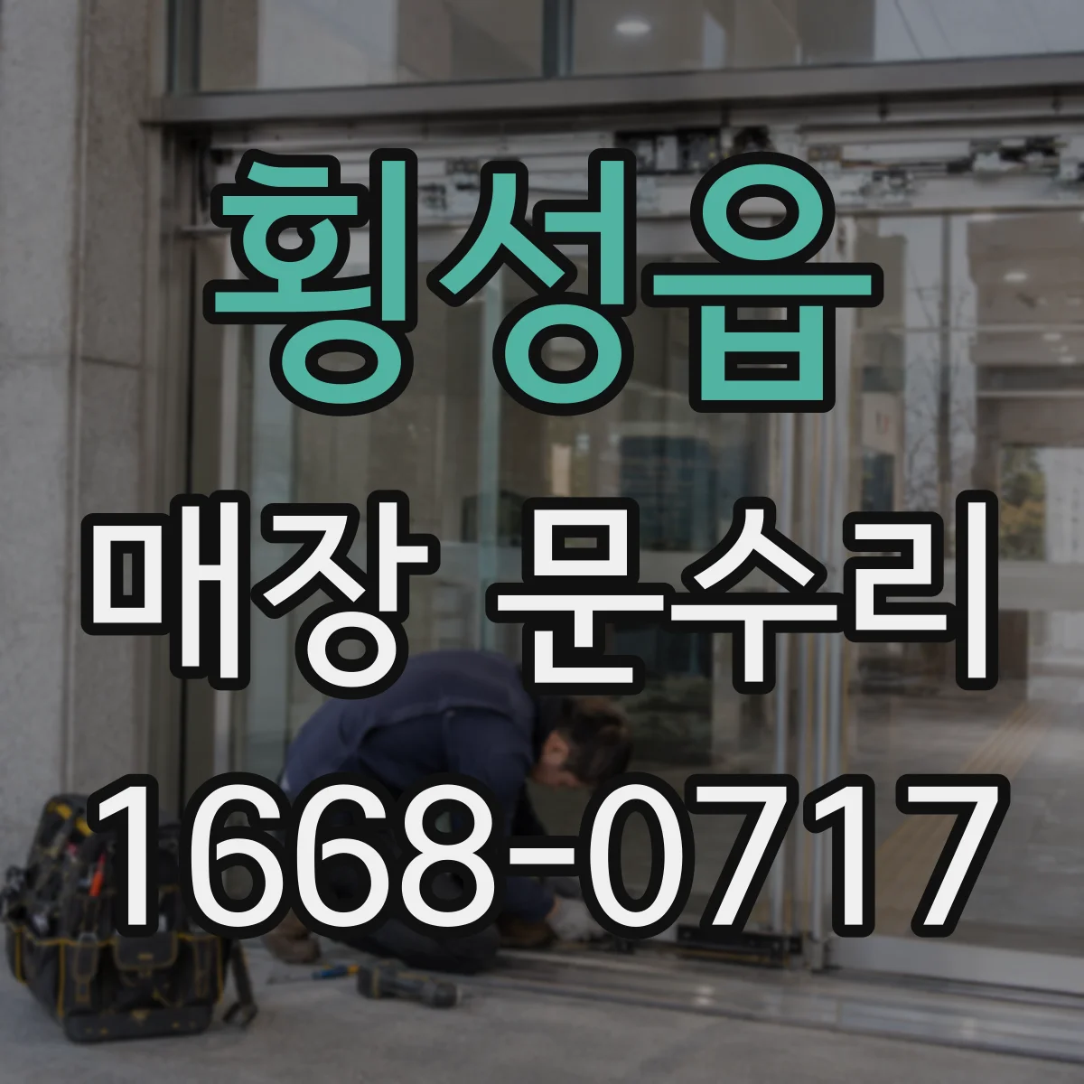 횡성읍 매장 문수리