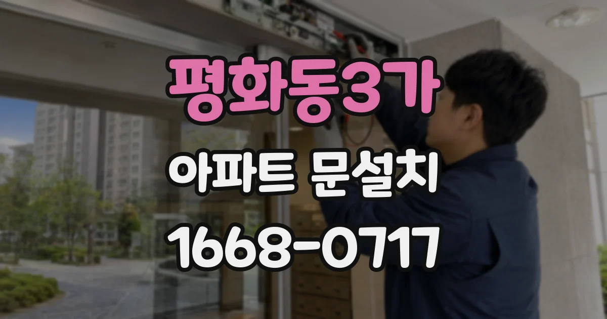 평화동3가 아파트 문설치