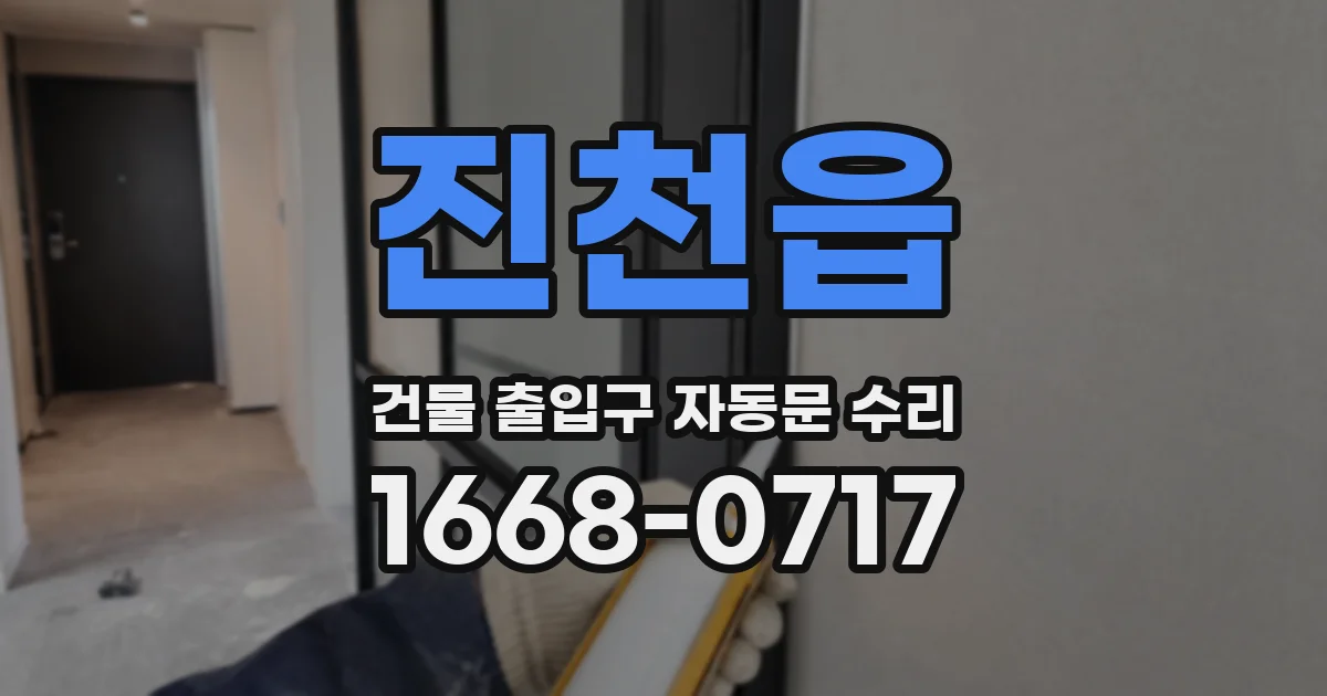 진천읍 건물 출입구 자동문 수리