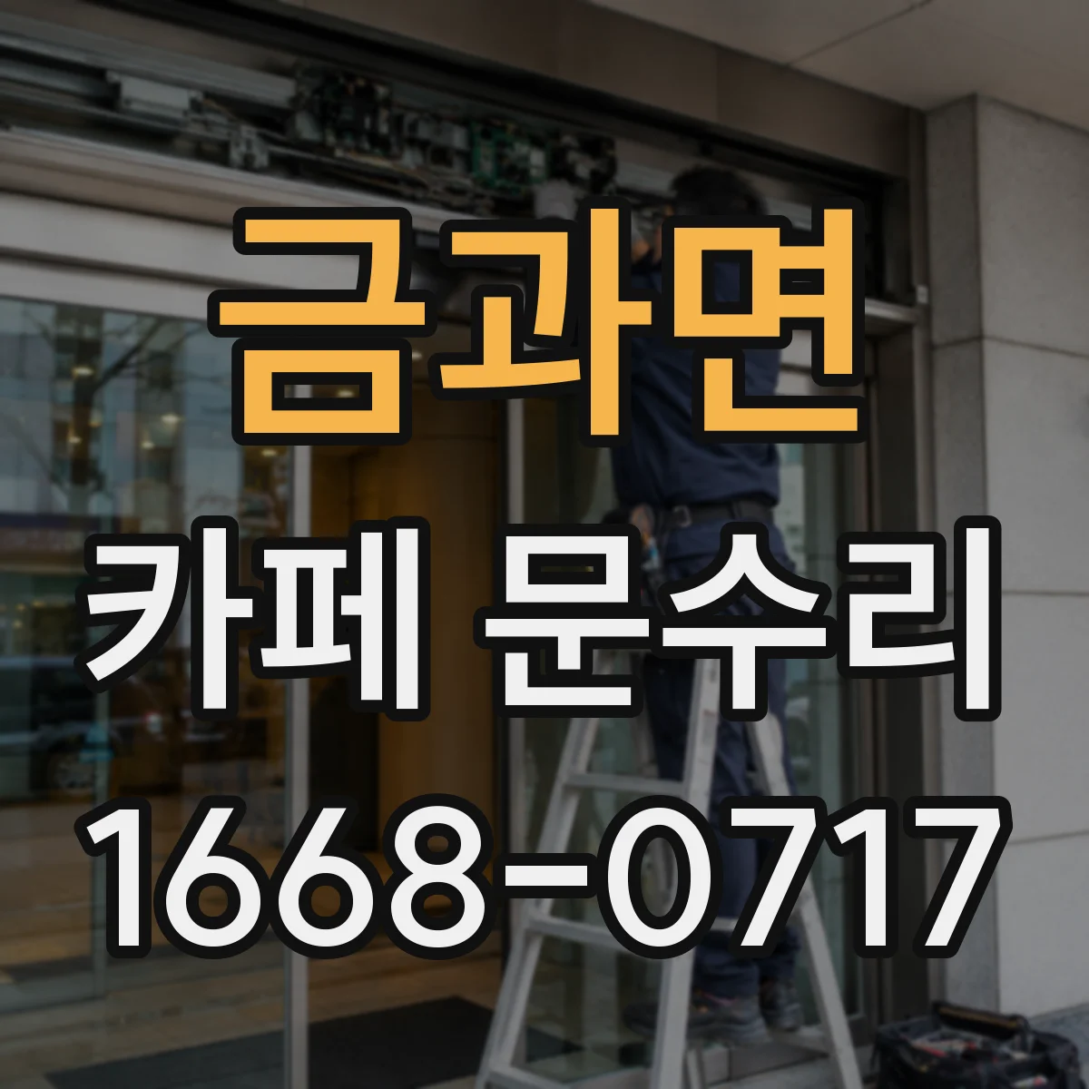 금과면 카페 문수리