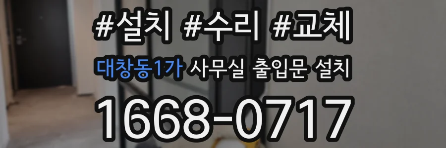 대창동1가 사무실 출입문 설치