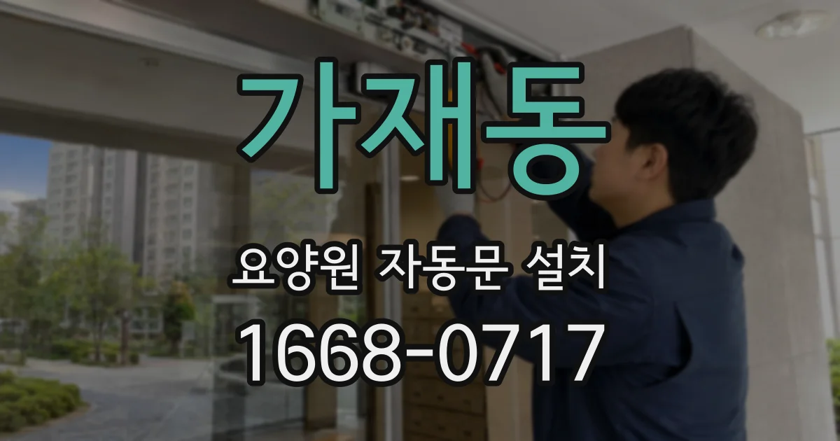 가재동 요양원 자동문 설치
