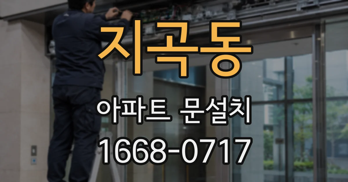 지곡동 아파트 문설치