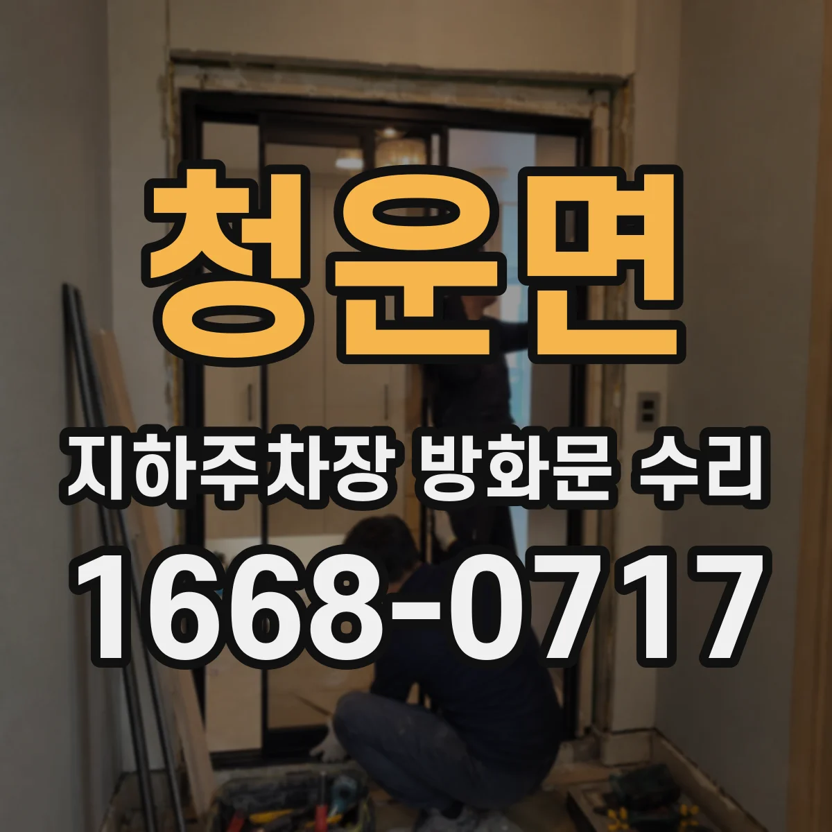 청운면 지하주차장 방화문 수리