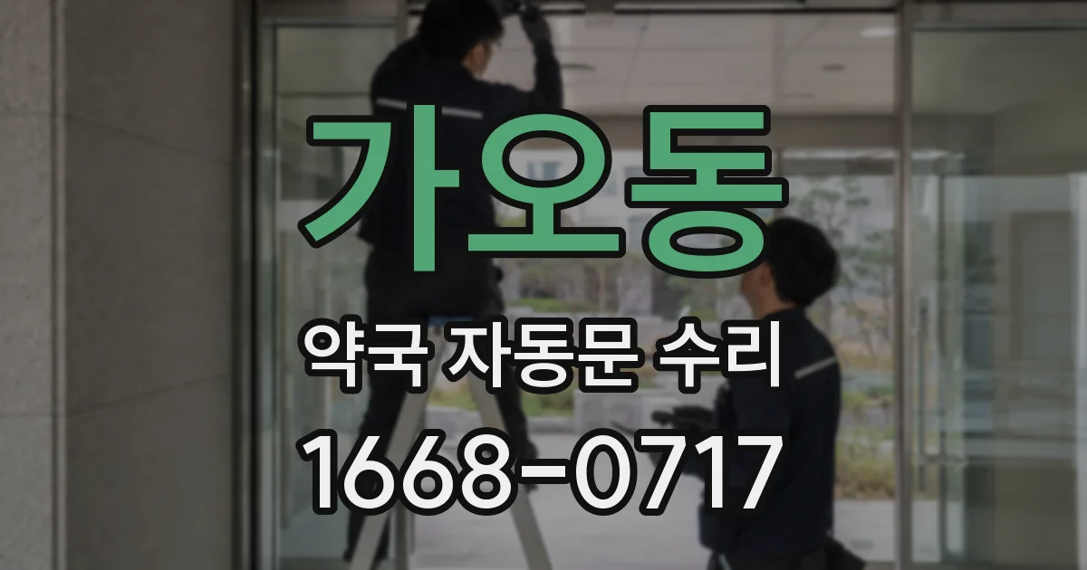 가오동 약국 자동문 수리