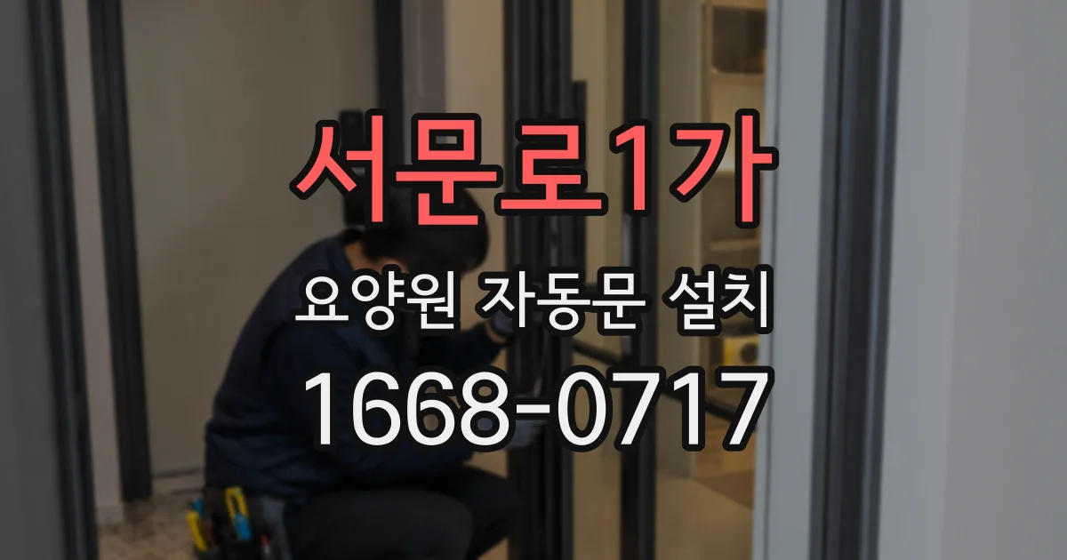 서문로1가 요양원 자동문 설치