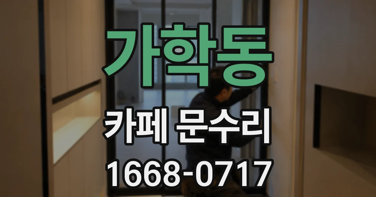 가학동 카페 문수리