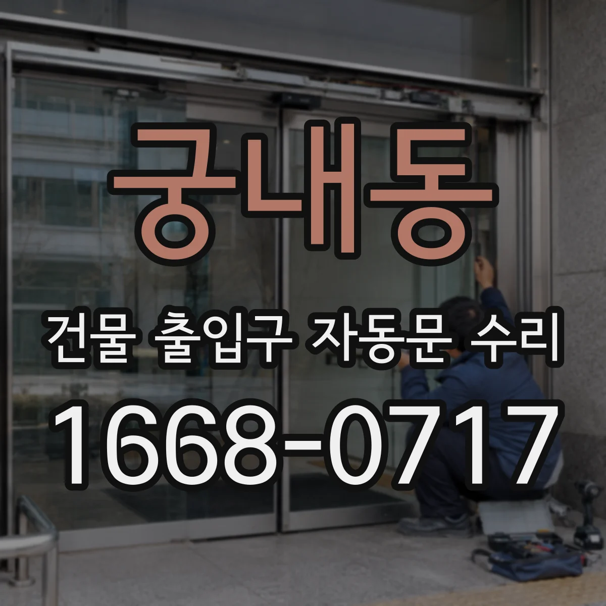궁내동 건물 출입구 자동문 수리