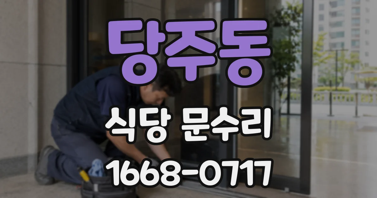 당주동 식당 문수리