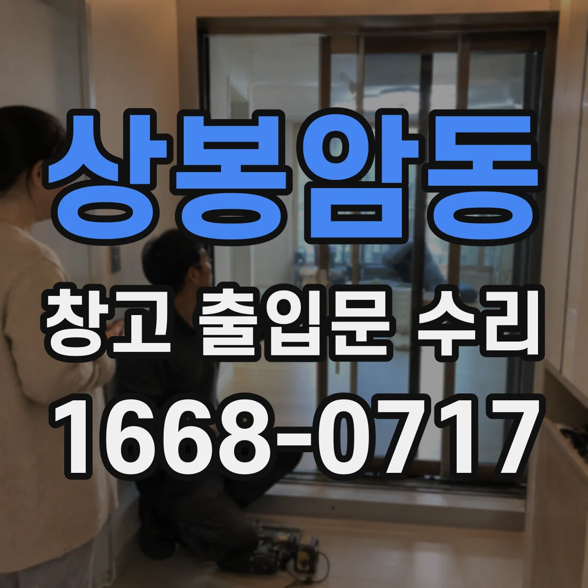 상봉암동 창고 출입문 수리