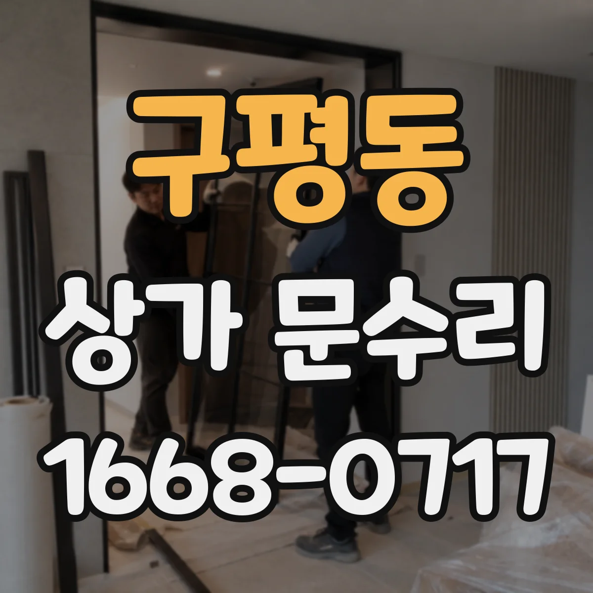 구평동 상가 문수리