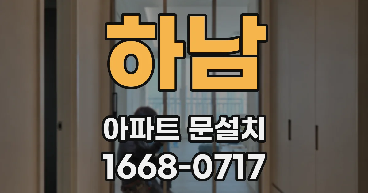 하남 아파트 문설치