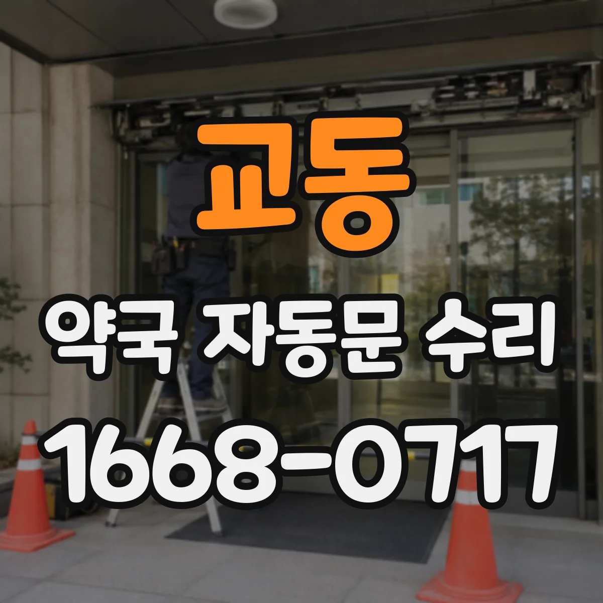 교동 약국 자동문 수리