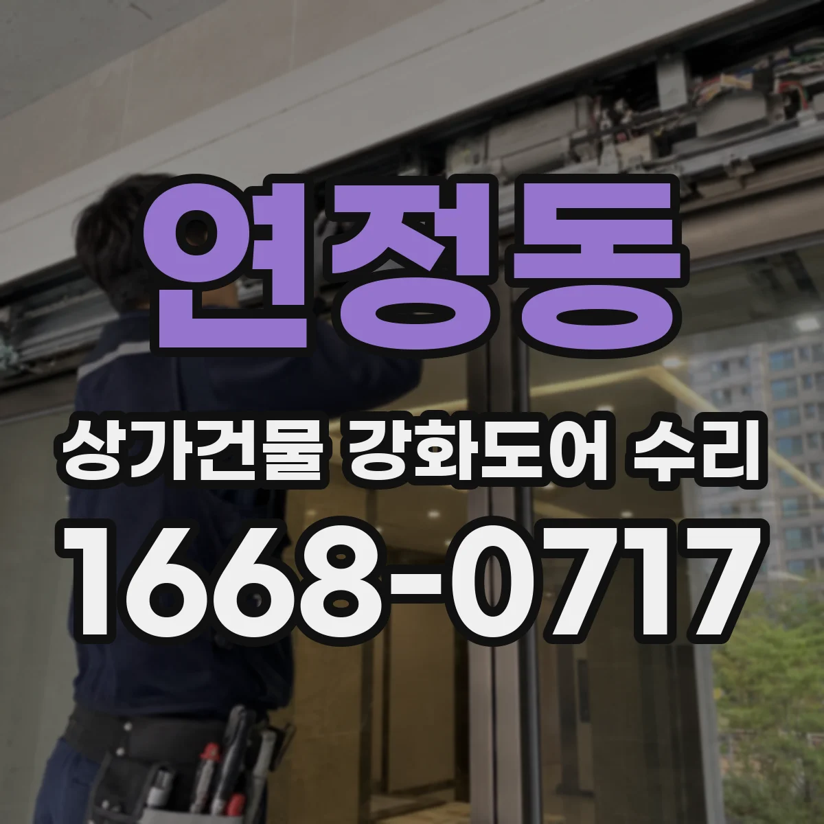 연정동 상가건물 강화도어 수리