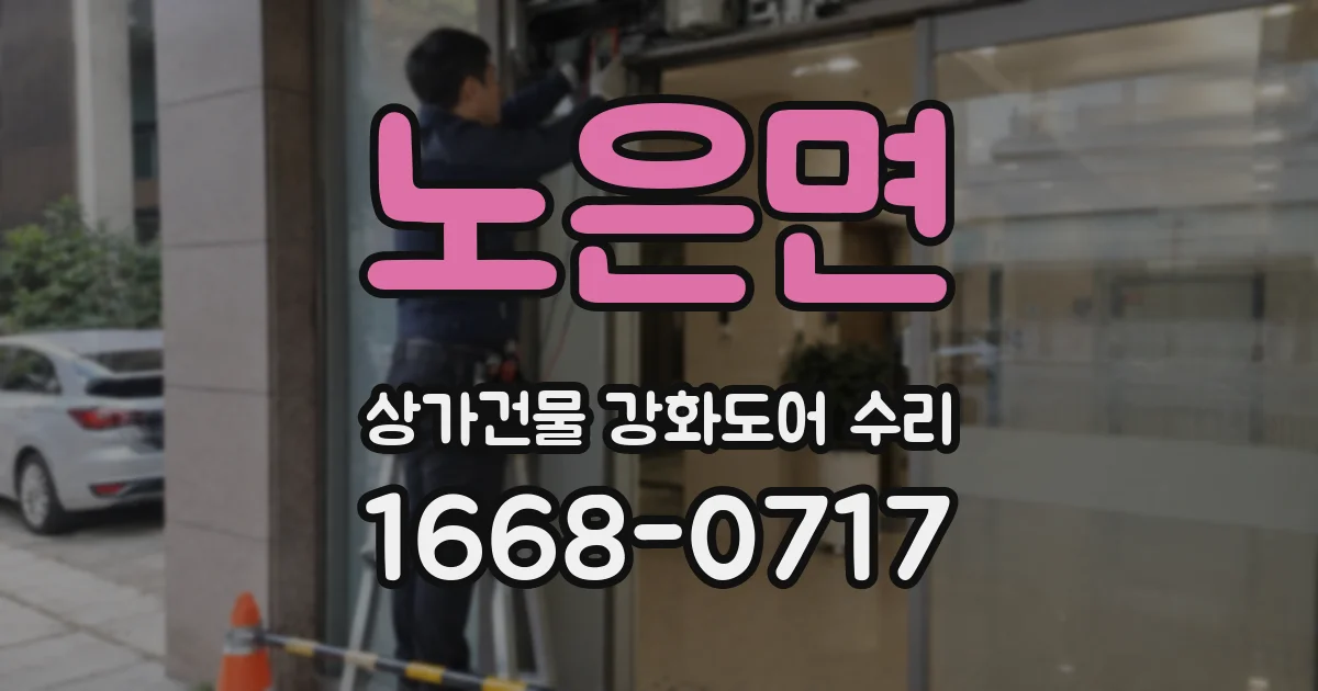 노은면 상가건물 강화도어 수리