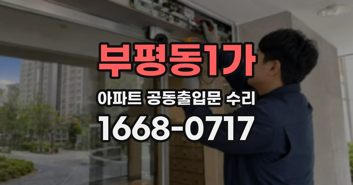 부평동1가 아파트 공동출입문 수리