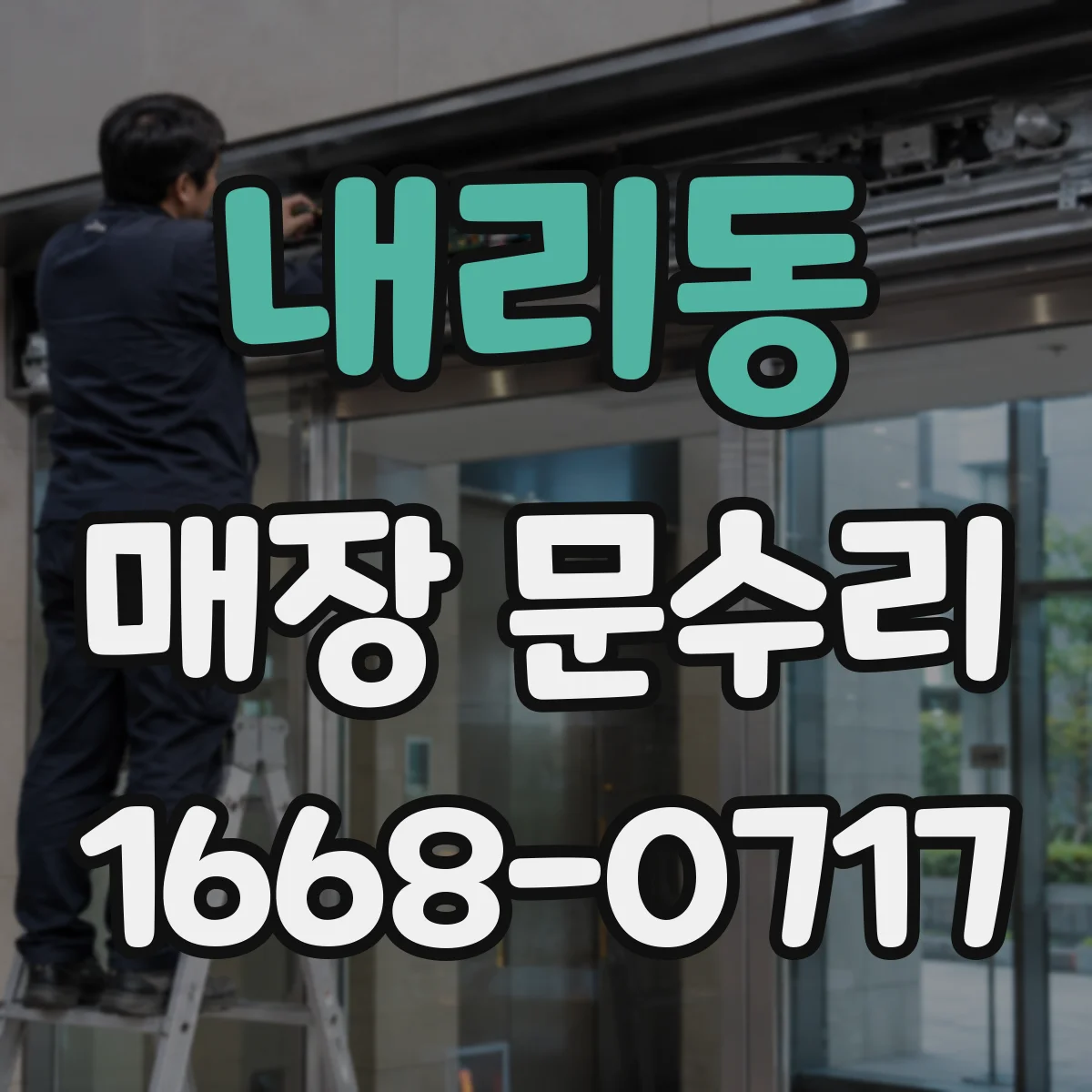 내리동 매장 문수리