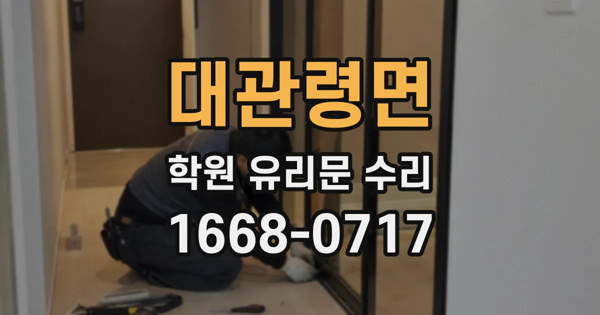 대관령면 학원 유리문 수리