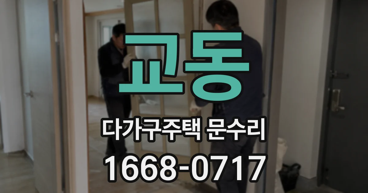 교동 다가구주택 문수리