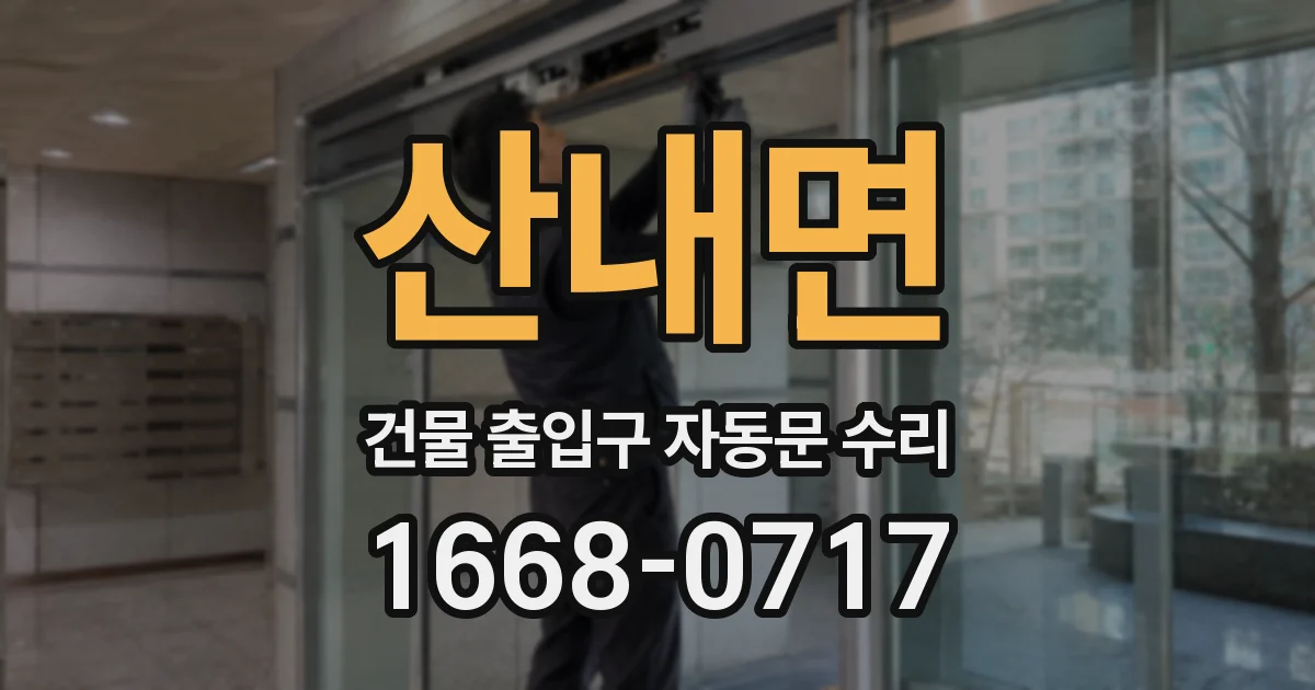산내면 건물 출입구 자동문 수리