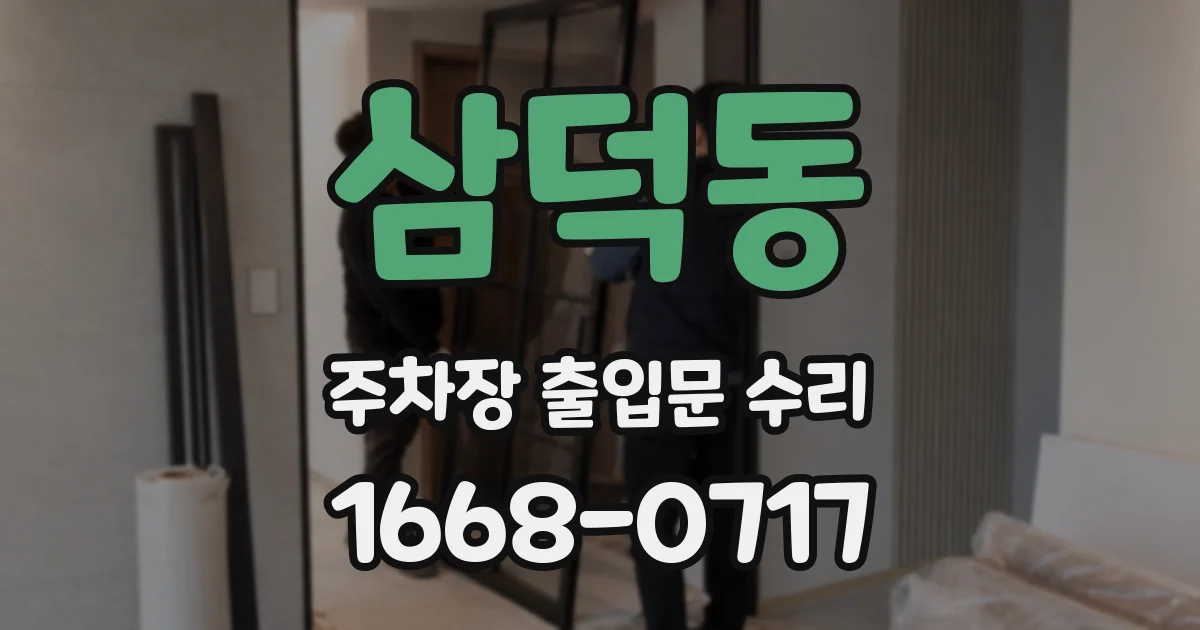 삼덕동 주차장 출입문 수리
