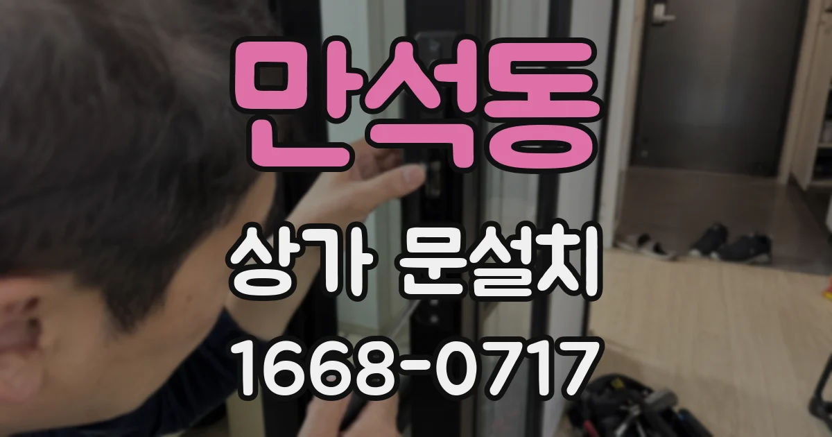 만석동 상가 문설치