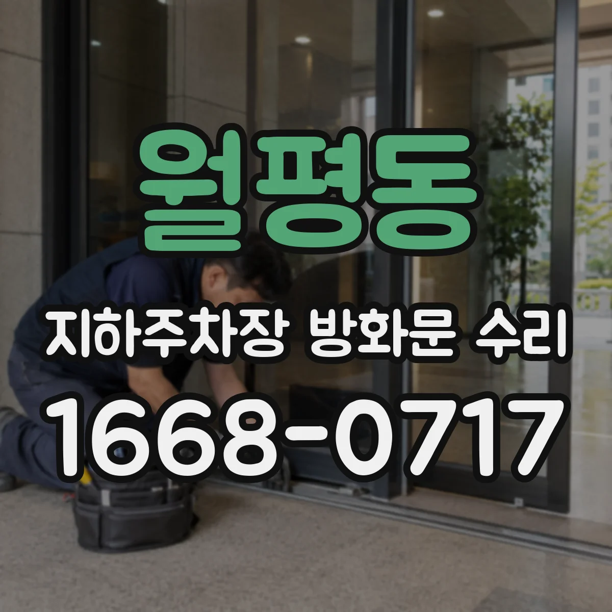 월평동 지하주차장 방화문 수리