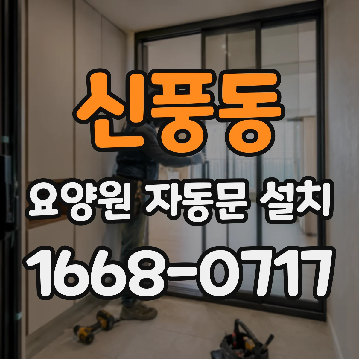 신풍동 요양원 자동문 설치