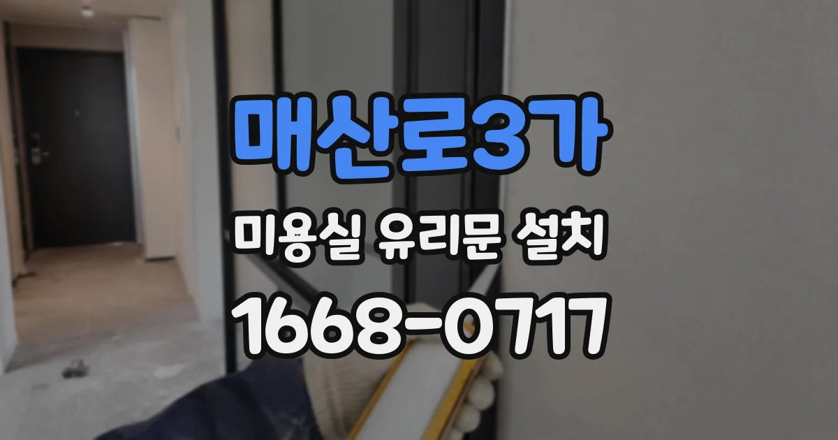 매산로3가 미용실 유리문 설치