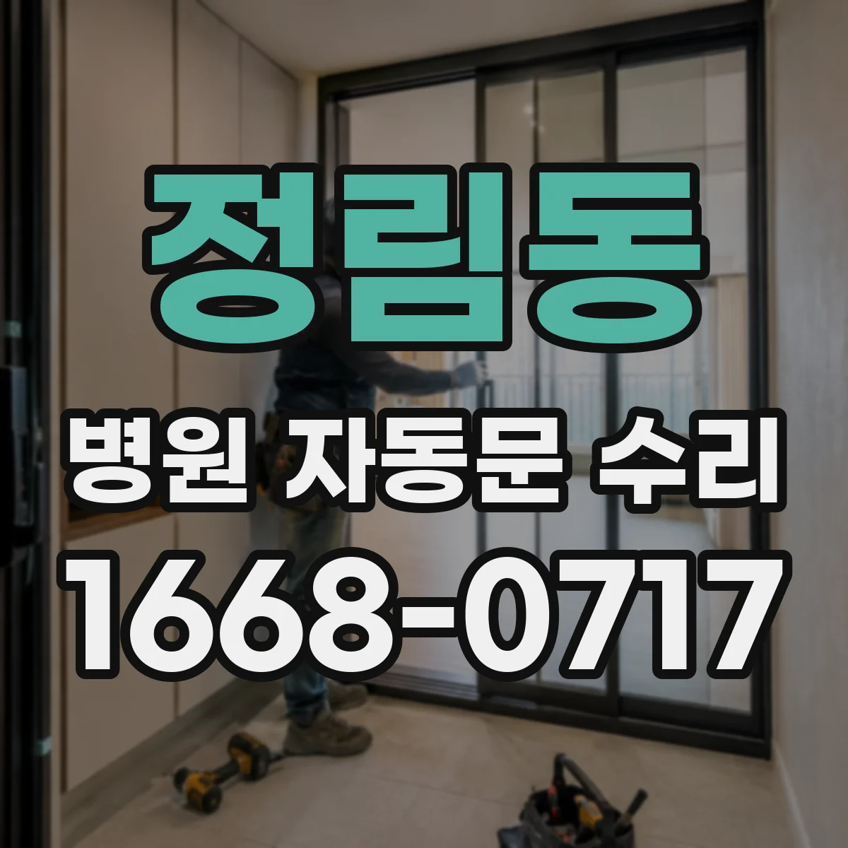 정림동 병원 자동문 수리