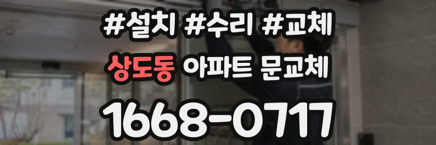 상도동 아파트 문교체