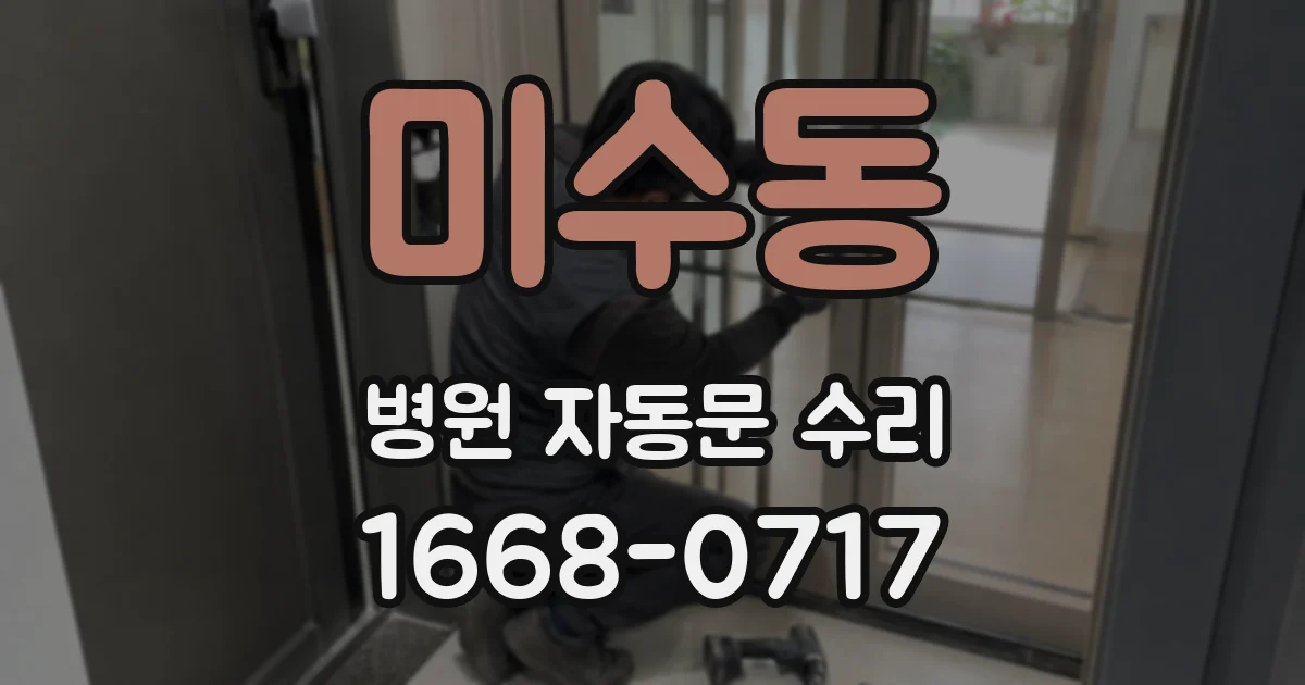 미수동 병원 자동문 수리