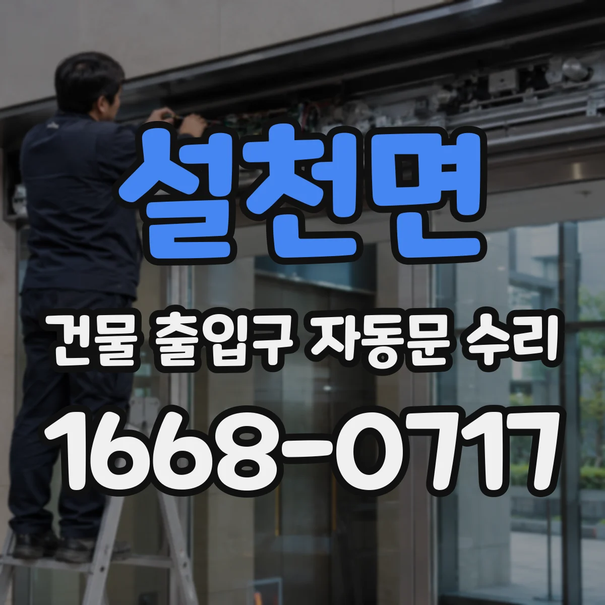 설천면 건물 출입구 자동문 수리