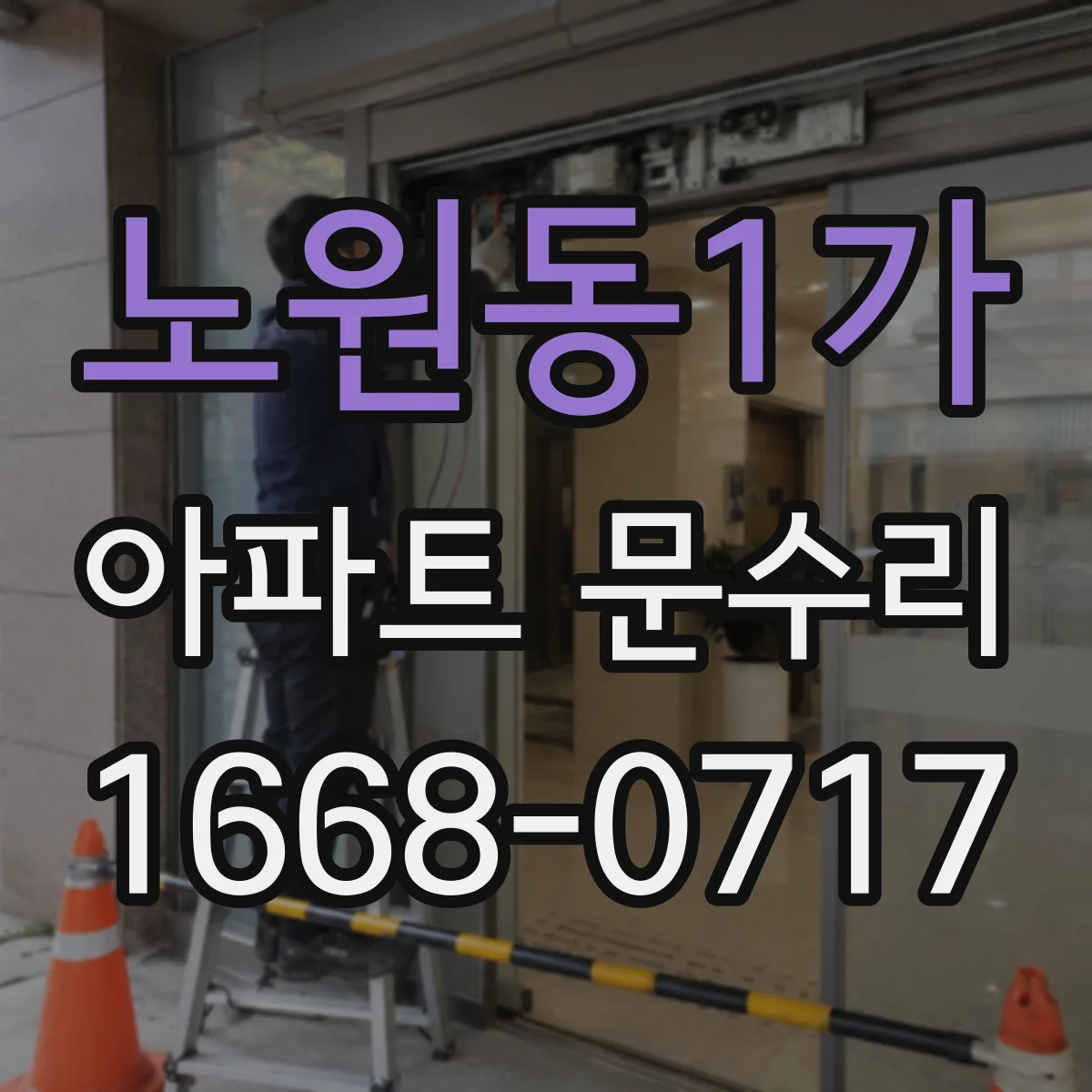 노원동1가 아파트 문수리