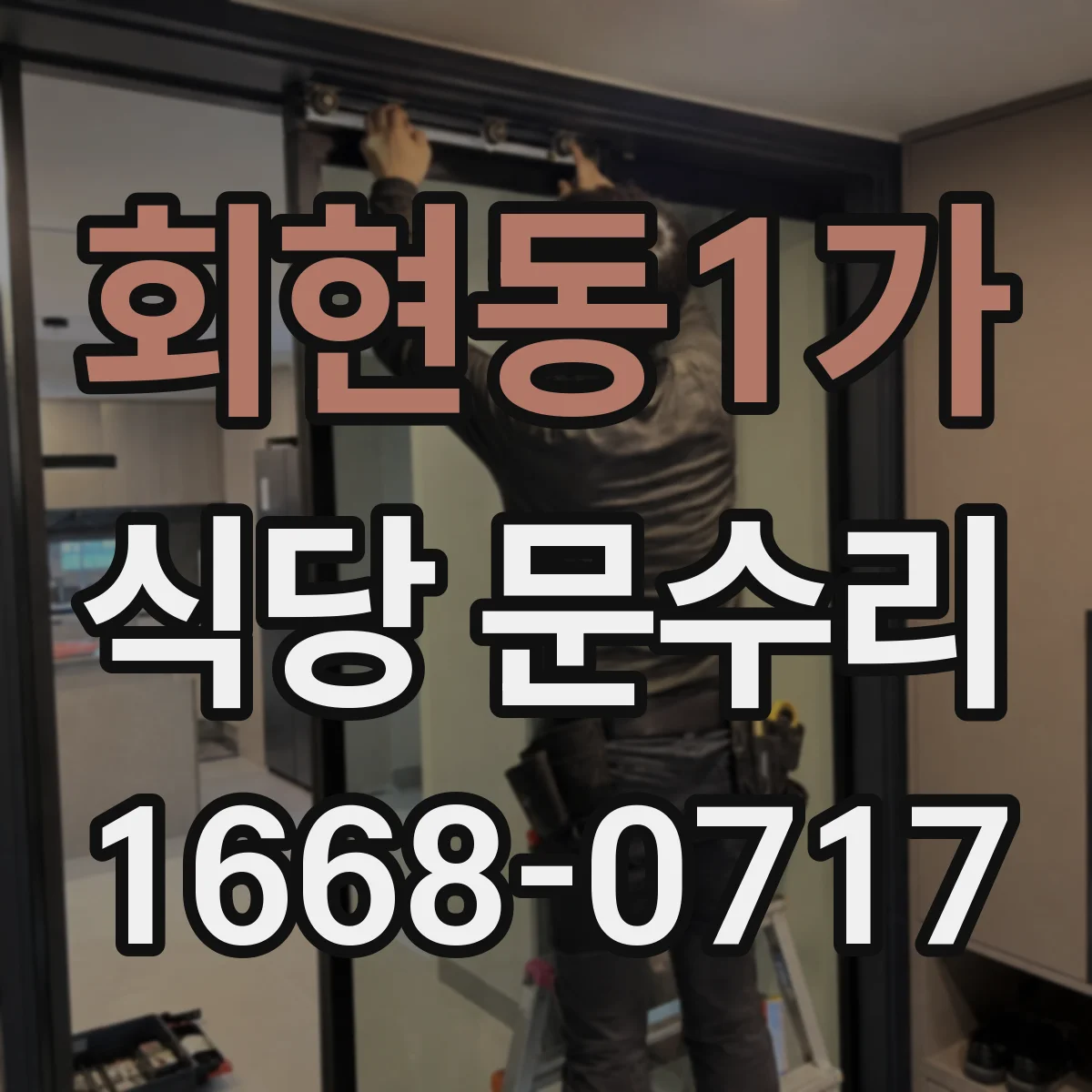 회현동1가 식당 문수리