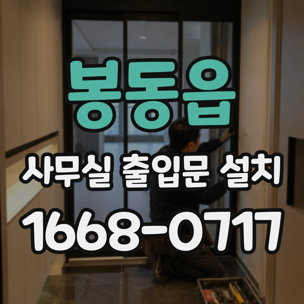 봉동읍 사무실 출입문 설치