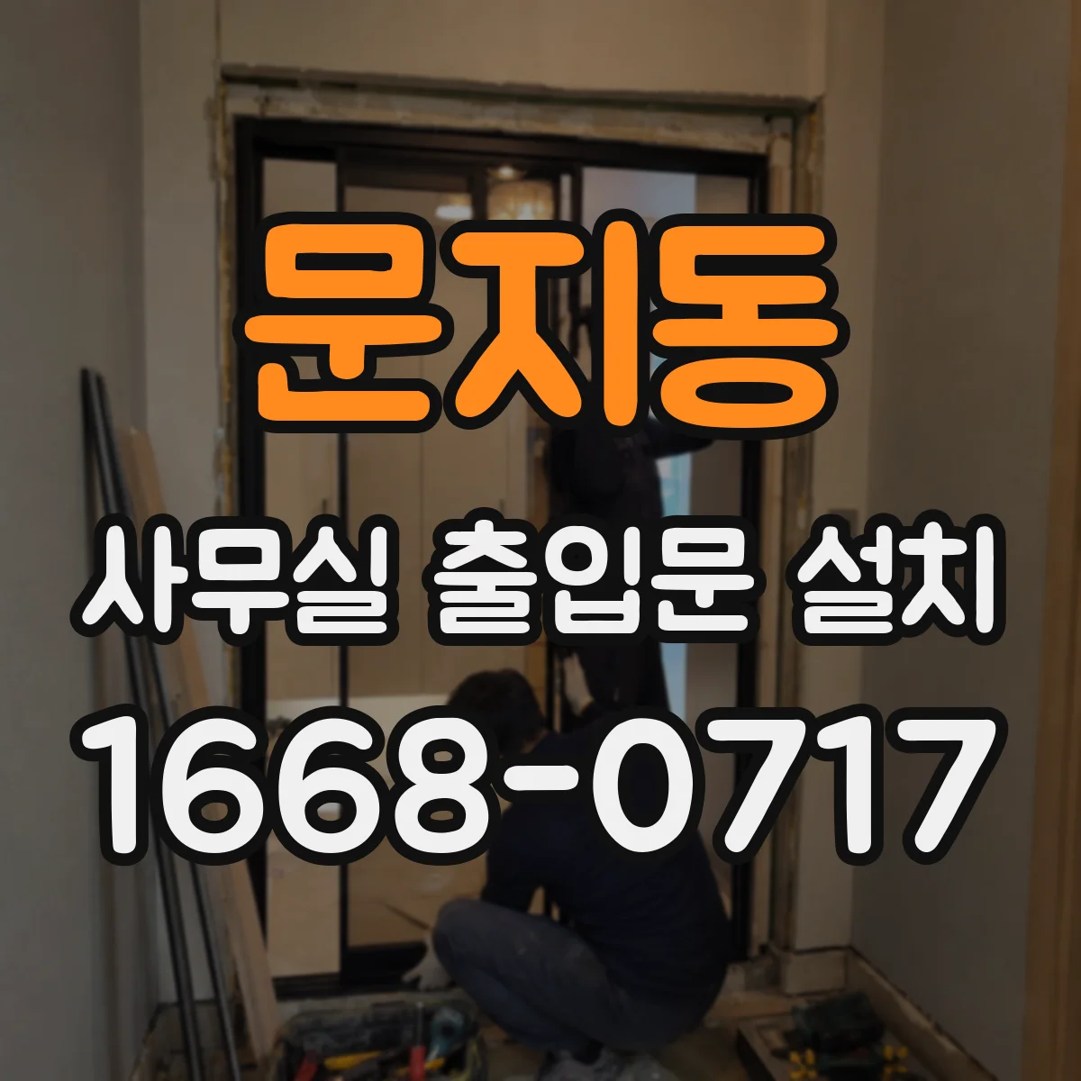 문지동 사무실 출입문 설치