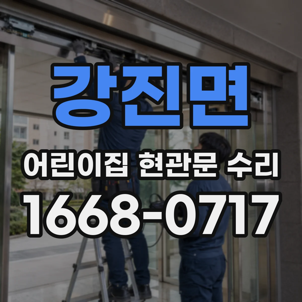 강진면 어린이집 현관문 수리