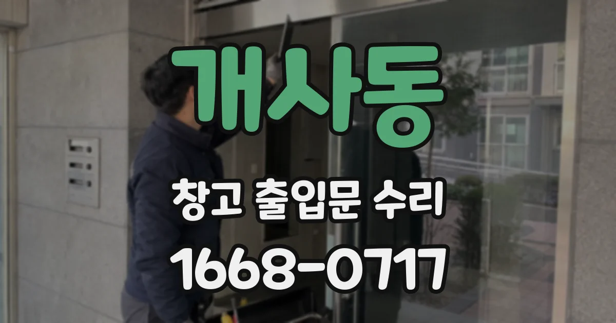 개사동 창고 출입문 수리