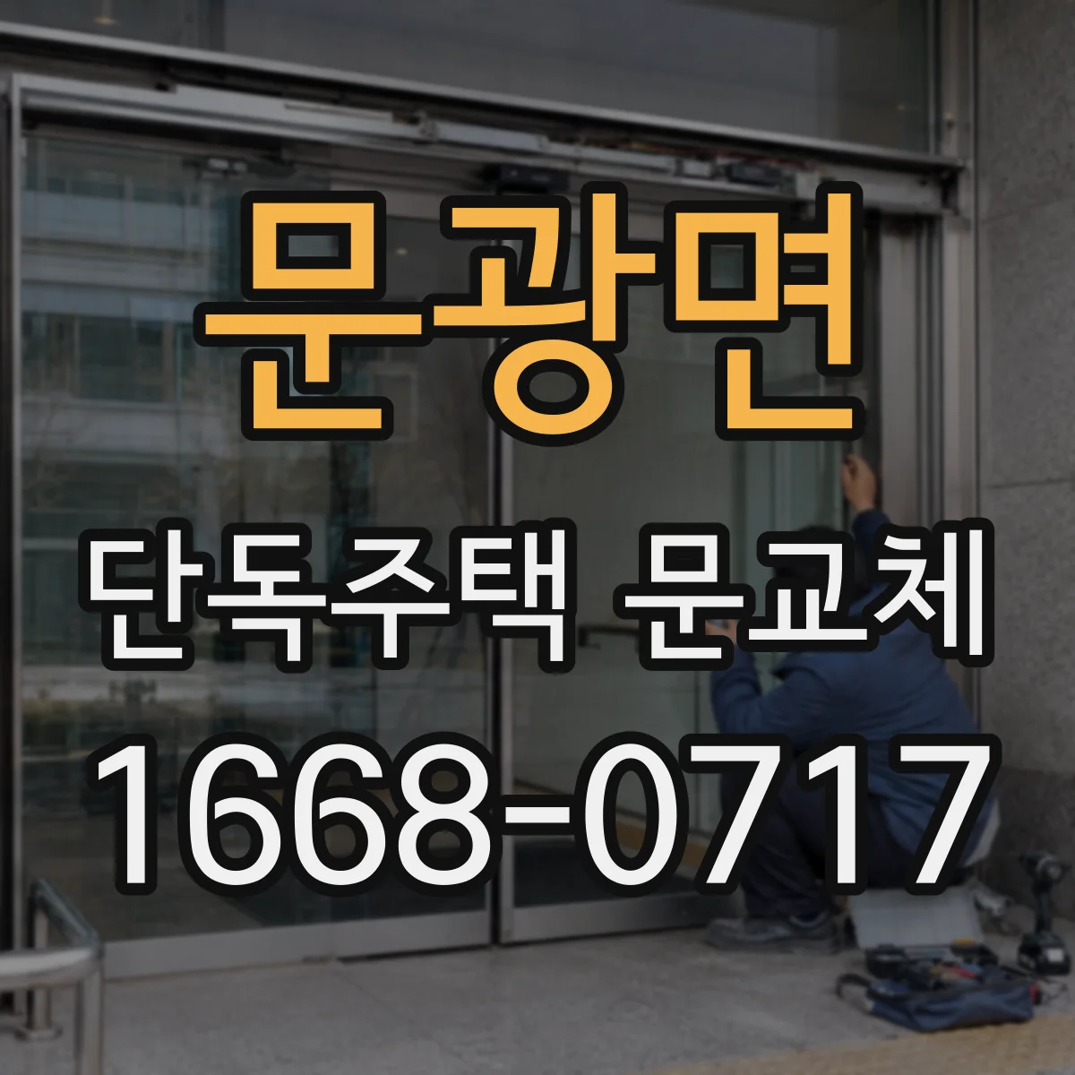 문광면 단독주택 문교체